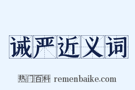 诫严近义词是什么意思的图片